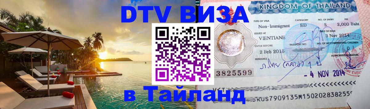 Стоимость и условия DTV визы — оформление в Таиланд под ключ - 05.10.2025 