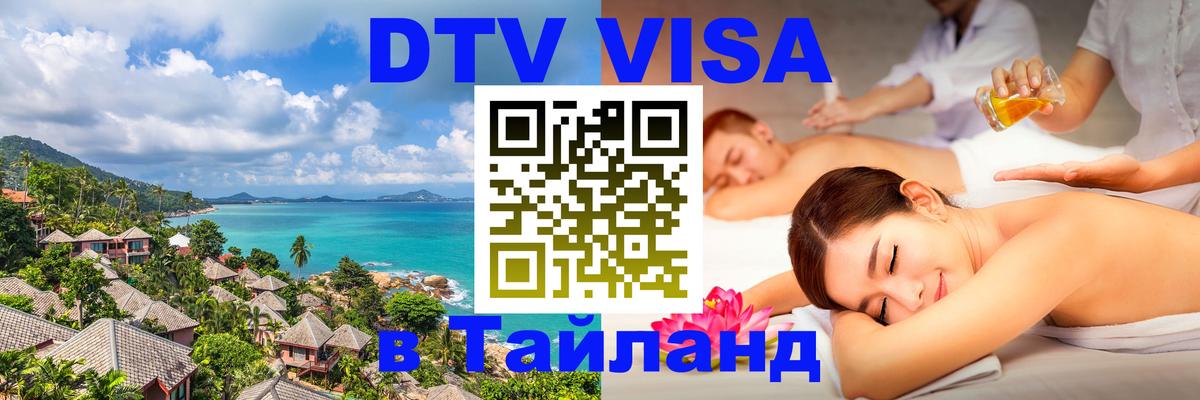 DTV Visa Thailand — прайс и условия, виза без дополнительных документов - Уссурийск 