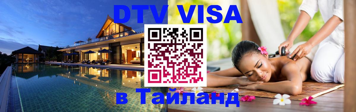 Visa ДТВ Тайланд помощь 