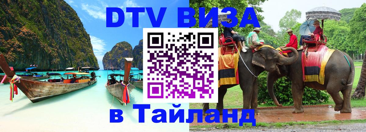 DTV Visa Тайланд купить Уссурийск 